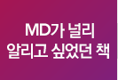 MD가 널리 알리고 싶었던 책