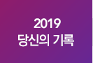 2019 당신의 책