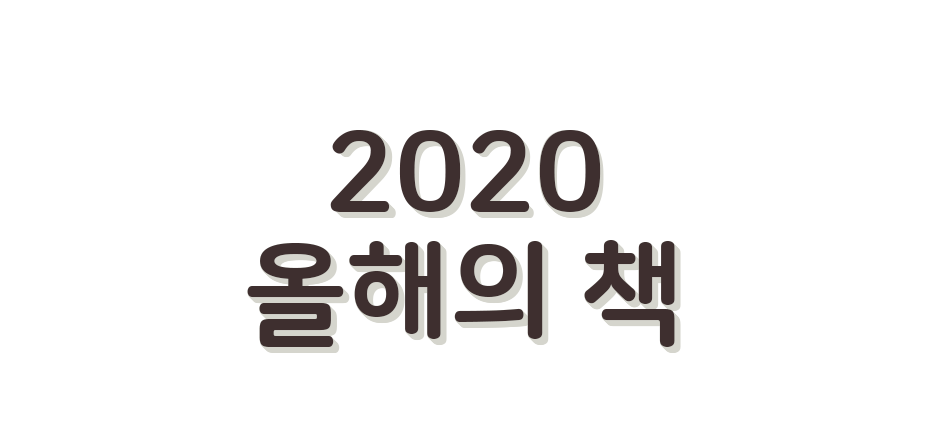 2019 올해의 책