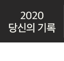 2020 당신의 기록