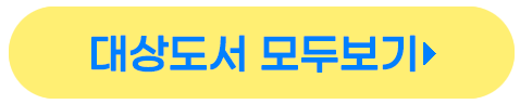 대상도서 모두보기