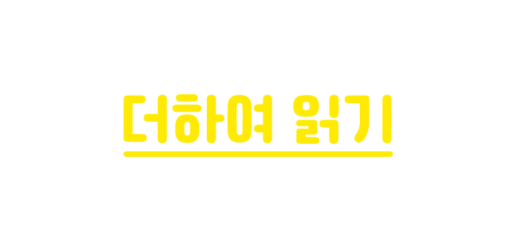 어린이와 어른, 더하여 읽기