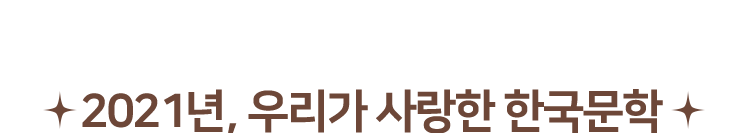 2021년, 우리가 사랑한 한국문학