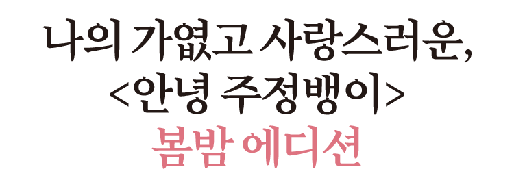 나의 가엾고 사랑스러운, '안녕 주정뱅이' 봄밤 에디션
