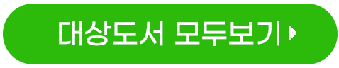 대상도서 모두보기