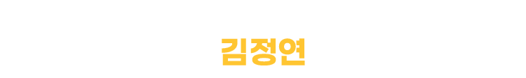 김정연