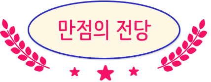 만점의 전당