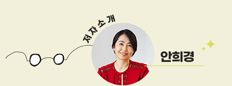 안희경