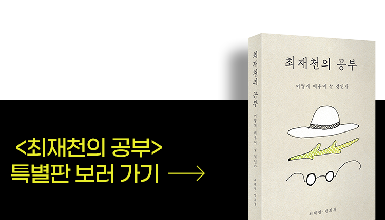 최재천의 공부