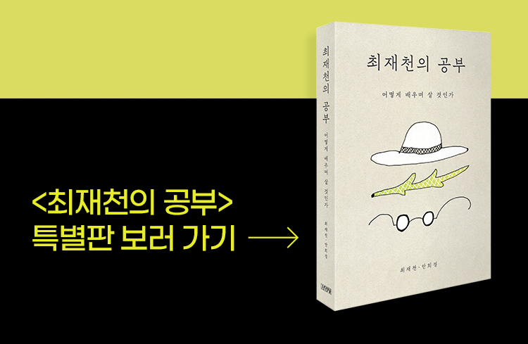최재천의 공부