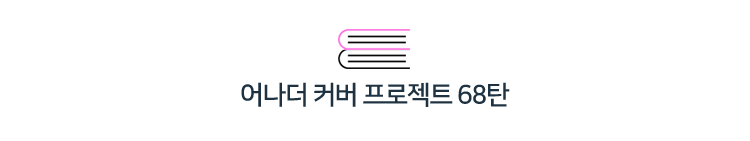 어나더커버 68탄