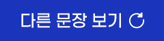 다른 문장 보기