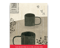 핫 밀크