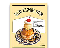 도쿄 디저트 여행