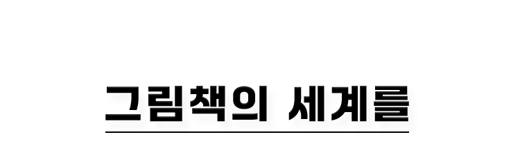 그림책의 세계를