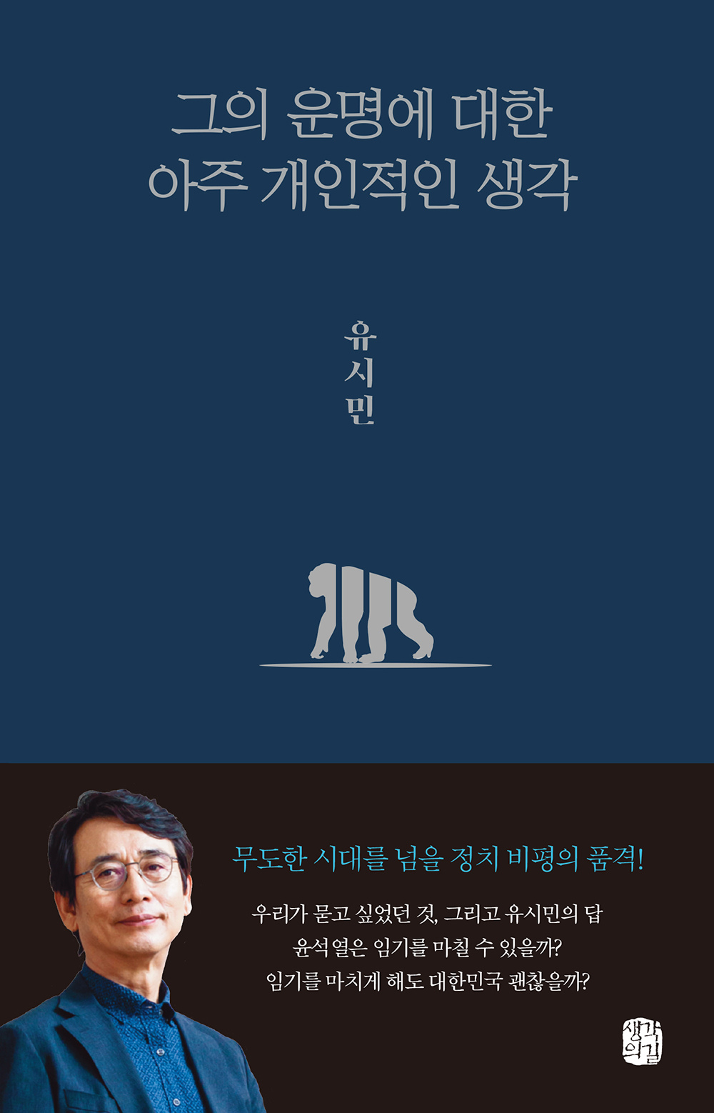 그의 운명에 대한 아주 개인적인 생각