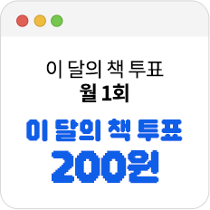 이 달의 책 투표 월 1회 이달의 책 투표 적립금 200원