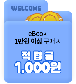 ebook 1만원 이상 구매 시 적립금 1,000원