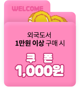 외국도서 1만원 이상 구매 시 쿠폰 1,000원