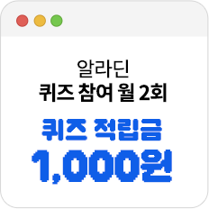 알라딘 퀴즈 참여 월 2회 퀴즈 적립금 1,000원