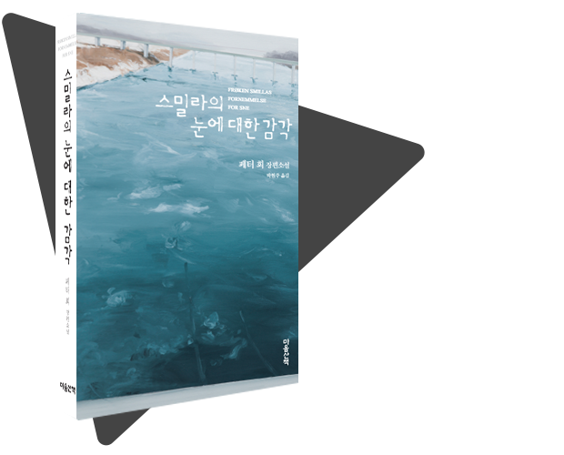 스밀라의 눈에 대한 감각