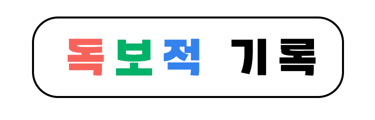 독보적 기록