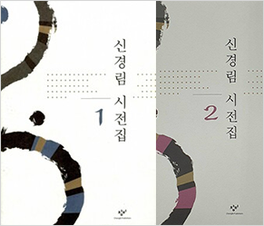 신경림 시전집 1,2