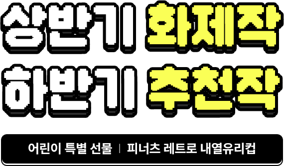 상반기 화제작 하반기 추천작 : 어린이 특별선물 피너츠 레트로 내열유리컵