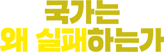 국가는 왜 실패하는가