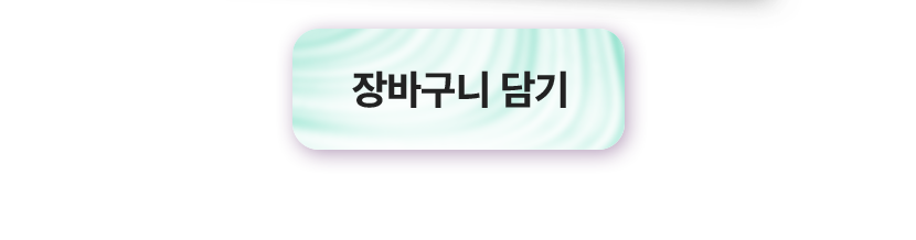 장바구니 담기