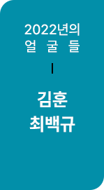 2022년 한국문학의 얼굴들 : 김훈, 최백규