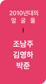 2010년대 한국문학의 얼굴들 : 조남주, 김영하, 박준