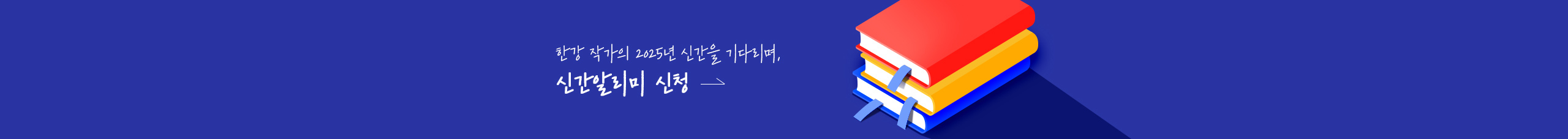 한강 작가의 2025년 신간을 기다리며, 신간 알리미 신청하기