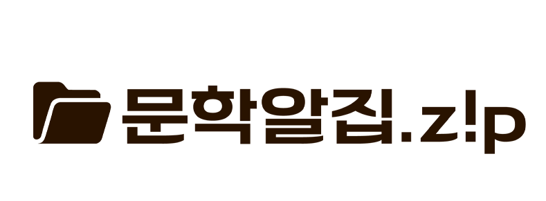문학알집.zip