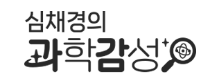 심채경의 과학감성