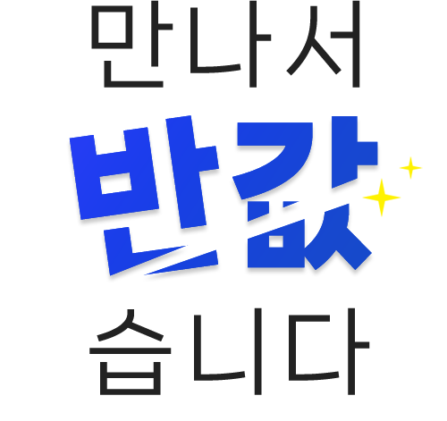 만나서 반값 습니다