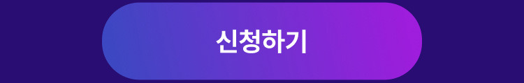 신청하기