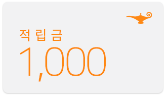 적립금 1천원