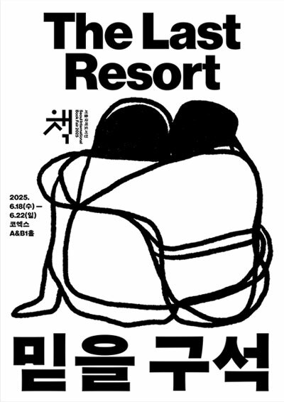 2025 서울국제도서전 포스터