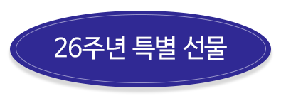 26주년 특별선물