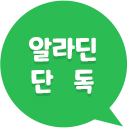알라딘 단독