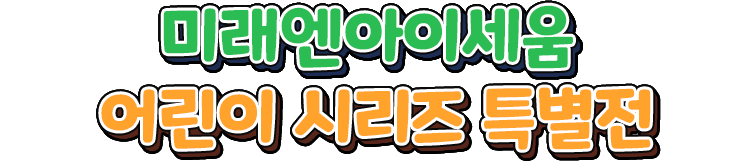 미래엔아이세움 어린이 시리즈 특별전
