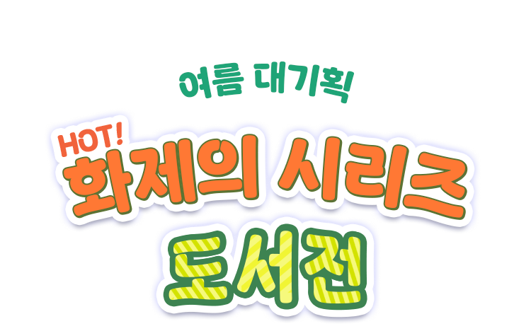 여름 대기획 화제의 시리즈 도서전