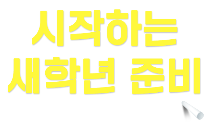 시작하는 새학년 준비