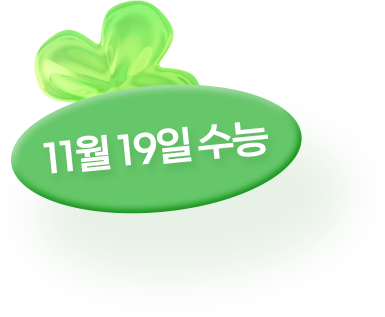 11월 19일 수능