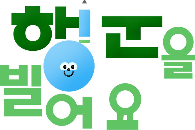 행운을 빌어요