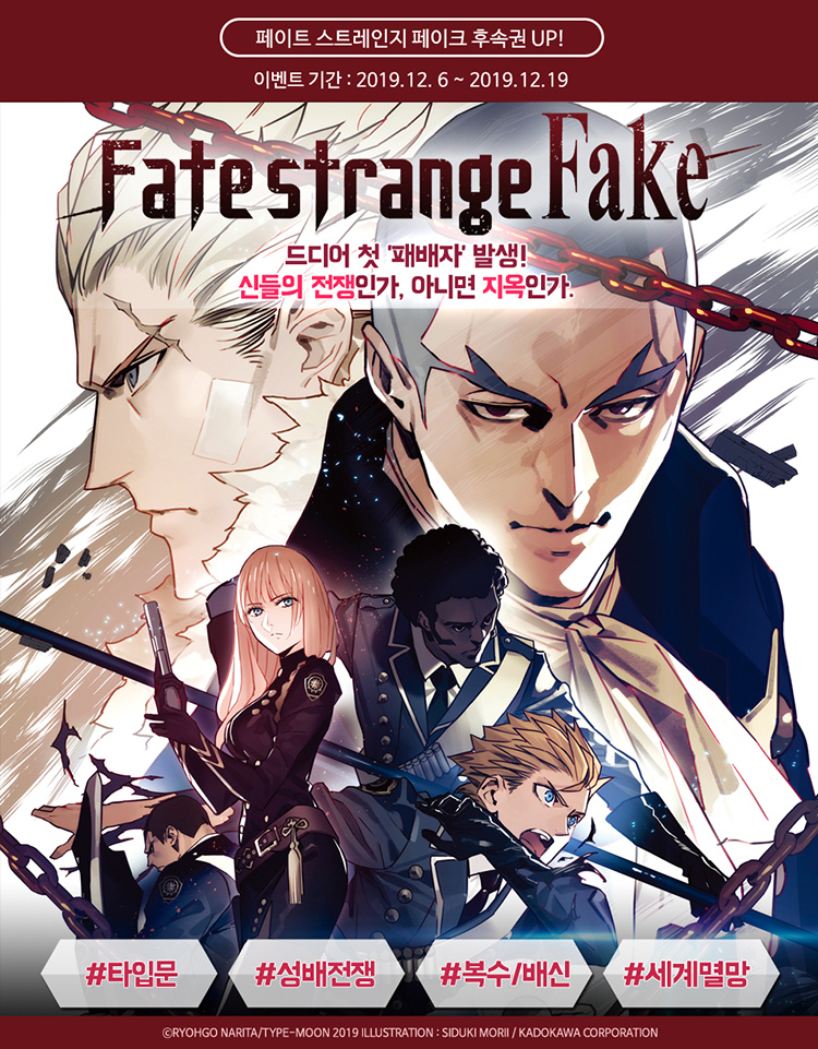 알라딘 익스트림노벨 Fate Strange Fake 5권 Up