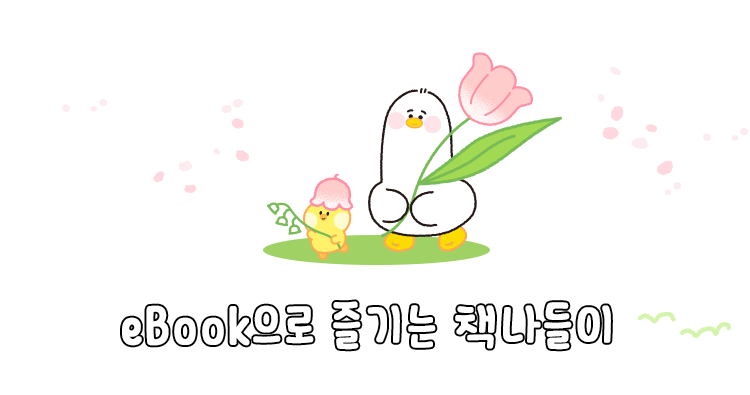 ebook으로 즐기는 책나들이