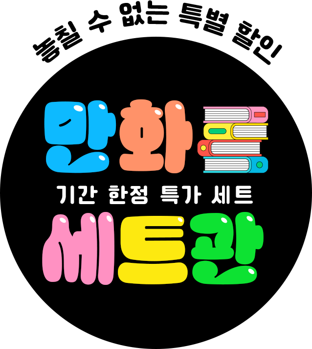 놓칠 수 없는 특별할인 만화 세트관 기간 한정 특가 세트