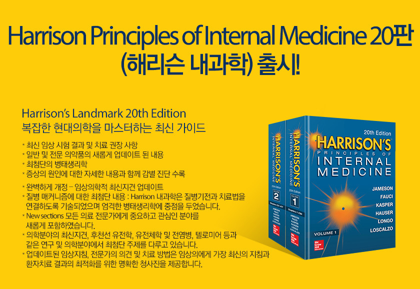 알라딘 : Harrison Principles of Internal Medicine 20판 (해리슨 내과학) 출시! 알라딘 : Harrison Principles Of Internal Medicine 20판 (해리슨 내과학) 출시!